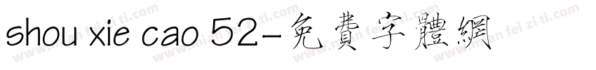 shou xie cao 52字体转换